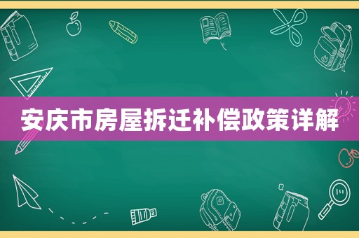 安慶市房屋拆遷補償政策詳解