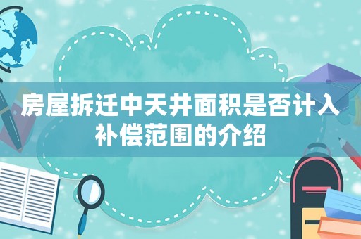 房屋拆遷中天井面積是否計(jì)入補(bǔ)償范圍的介紹