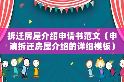 拆遷房屋介紹申請書范文（申請拆遷房屋介紹的詳細模板）