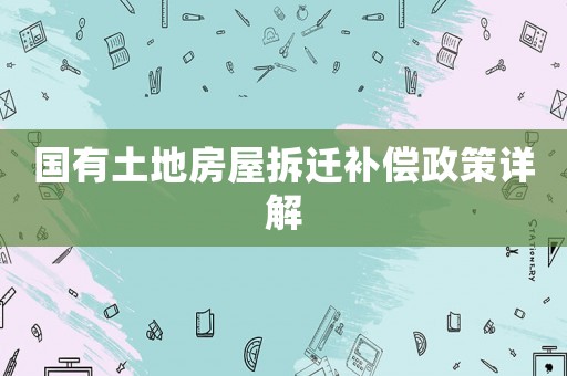 國有土地房屋拆遷補償政策詳解