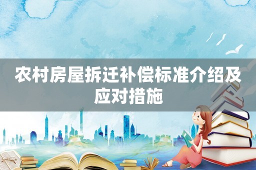 農村房屋拆遷補償標準介紹及應對措施