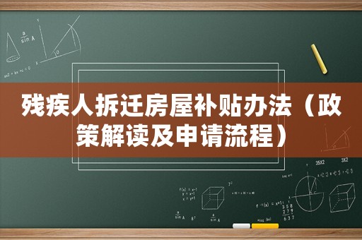 殘疾人拆遷房屋補貼辦法（政策解讀及申請流程）