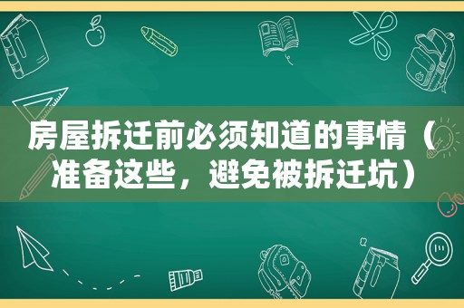 房屋拆遷前必須知道的事情（準(zhǔn)備這些，避免被拆遷坑）