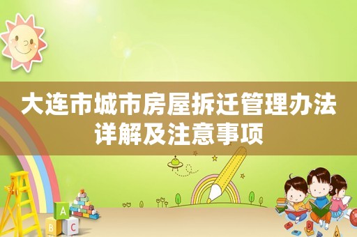 大連市城市房屋拆遷管理辦法詳解及注意事項