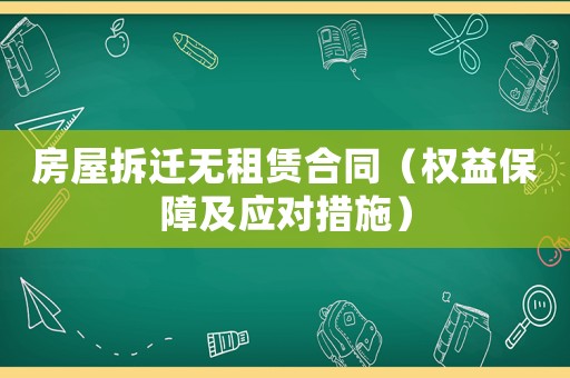 房屋拆遷無租賃合同（權(quán)益保障及應(yīng)對措施）