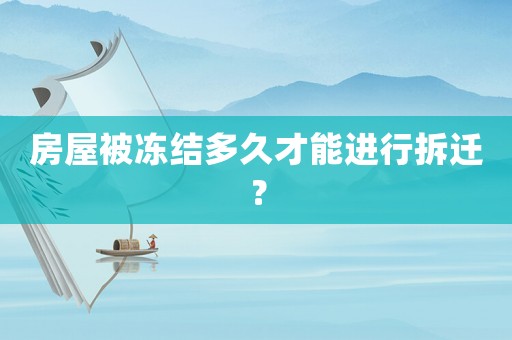 房屋被凍結多久才能進行拆遷？