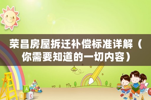 榮昌房屋拆遷補償標準詳解（你需要知道的一切內容）