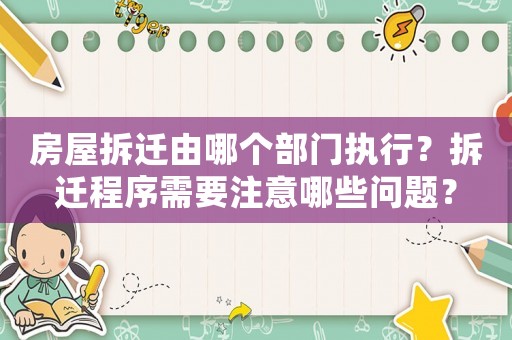 房屋拆遷由哪個部門執行？拆遷程序需要注意哪些問題？