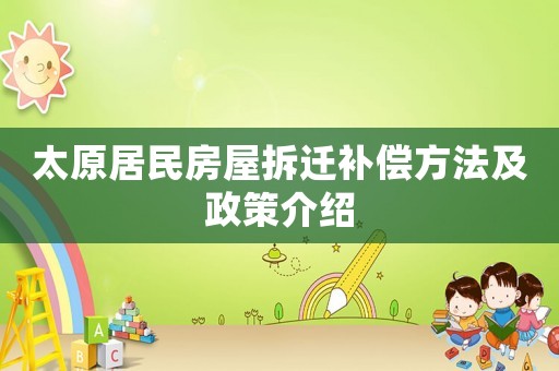 太原居民房屋拆遷補(bǔ)償方法及政策介紹