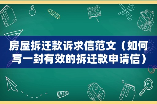 房屋拆遷款訴求信范文（如何寫一封有效的拆遷款申請(qǐng)信）