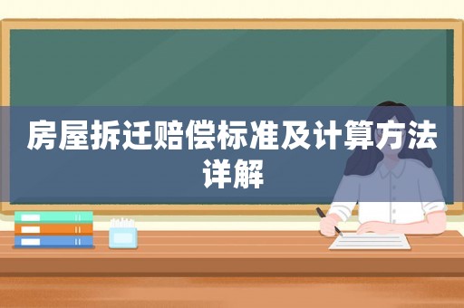房屋拆遷賠償標準及計算方法詳解