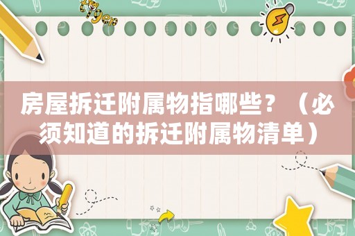 房屋拆遷附屬物指哪些？（必須知道的拆遷附屬物清單）