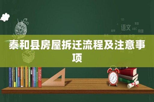 泰和縣房屋拆遷流程及注意事項