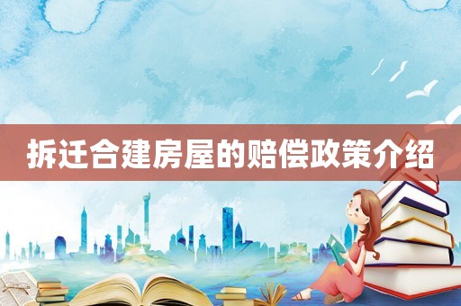 拆遷合建房屋的賠償政策介紹