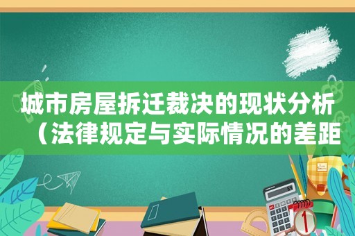城市房屋拆遷裁決的現狀分析（法律規定與實際情況的差距）