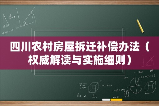 四川農村房屋拆遷補償辦法（權威解讀與實施細則）
