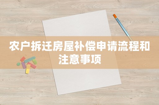 農戶拆遷房屋補償申請流程和注意事項