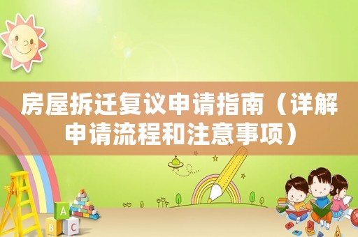 房屋拆遷復議申請指南（詳解申請流程和注意事項）
