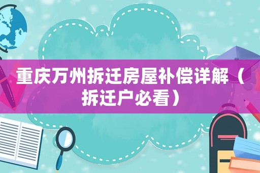 重慶萬州拆遷房屋補償詳解（拆遷戶必看）
