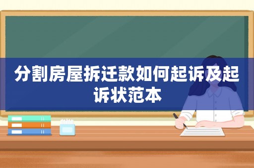 分割房屋拆遷款如何起訴及起訴狀范本