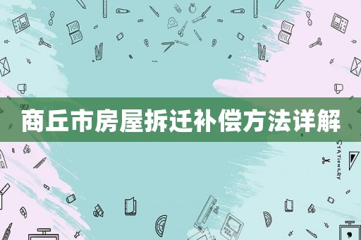 商丘市房屋拆遷補償方法詳解