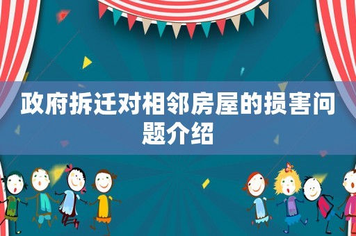 政府拆遷對相鄰房屋的損害問題介紹