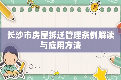 長沙市房屋拆遷管理?xiàng)l例解讀與應(yīng)用方法