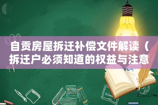 自貢房屋拆遷補(bǔ)償文件解讀（拆遷戶必須知道的權(quán)益與注意事項(xiàng)）