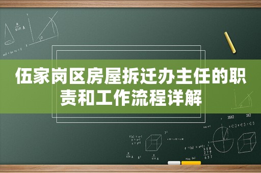 伍家崗區房屋拆遷辦主任的職責和工作流程詳解