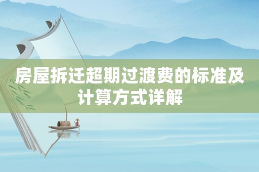 房屋拆遷超期過渡費的標準及計算方式詳解