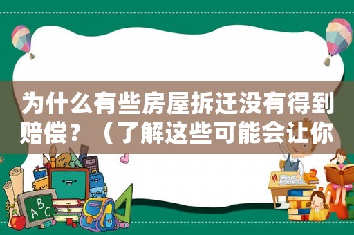 為什么有些房屋拆遷沒有得到賠償？（了解這些可能會(huì)讓你受益匪淺）