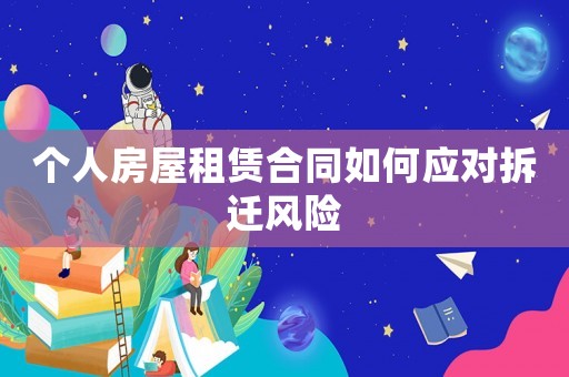 個人房屋租賃合同如何應對拆遷風險
