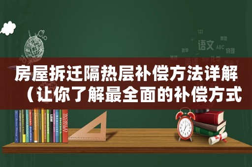 房屋拆遷隔熱層補償方法詳解（讓你了解最全面的補償方式）