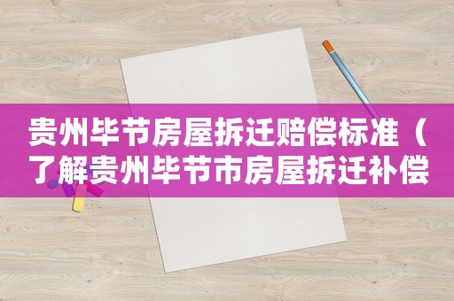 貴州畢節房屋拆遷賠償標準（了解貴州畢節市房屋拆遷補償政策）