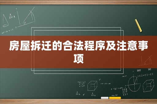 房屋拆遷的合法程序及注意事項(xiàng)