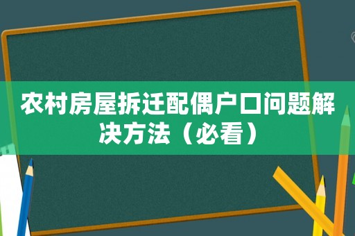 農村房屋拆遷配偶戶口問題解決方法（必看）