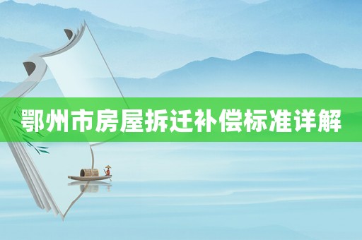 鄂州市房屋拆遷補償標準詳解