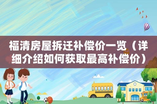 福清房屋拆遷補償價一覽（詳細介紹如何獲取最高補償價）