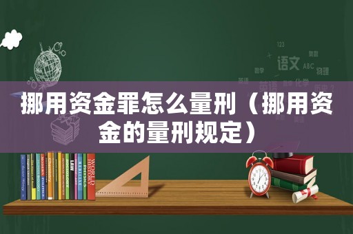 挪用資金罪怎么量刑（挪用資金的量刑規定）
