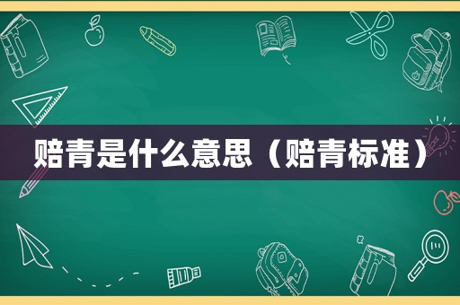 賠青是什么意思（賠青標準）