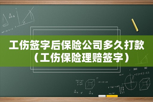 工傷簽字后保險公司多久打款（工傷保險理賠簽字）