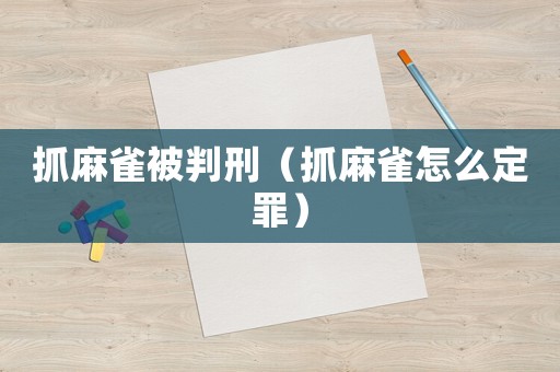抓麻雀被判刑（抓麻雀怎么定罪）