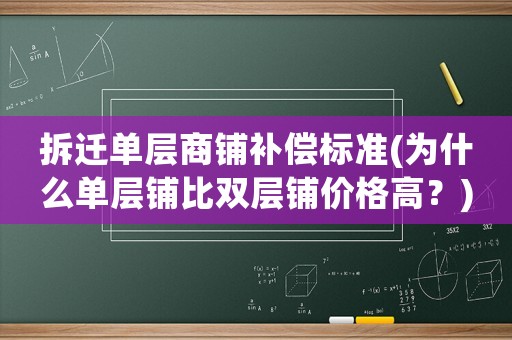 拆遷單層商鋪補償標準(為什么單層鋪比雙層鋪價格高？)