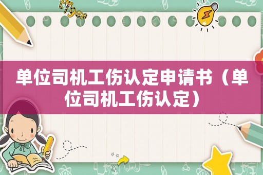 單位司機工傷認定申請書（單位司機工傷認定）