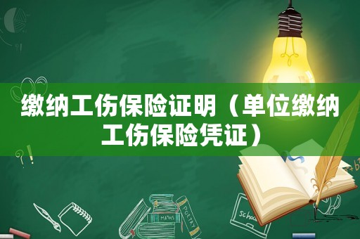 繳納工傷保險證明（單位繳納工傷保險憑證）