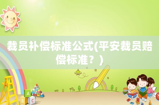 裁員補償標準公式(平安裁員賠償標準？)