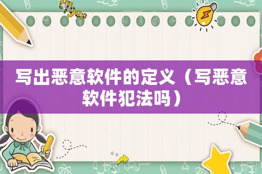 寫出惡意軟件的定義（寫惡意軟件犯法嗎）