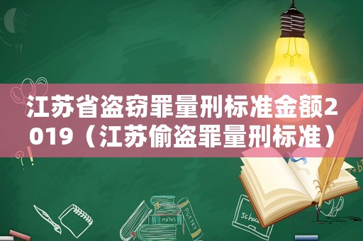 江蘇省盜竊罪量刑標準金額2019（江蘇偷盜罪量刑標準）