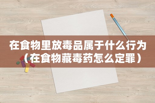 在食物里放毒品屬于什么行為（在食物藏毒藥怎么定罪）