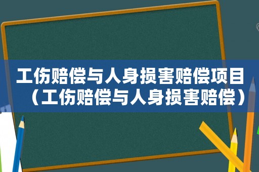 工傷賠償與人身損害賠償項目（工傷賠償與人身損害賠償）